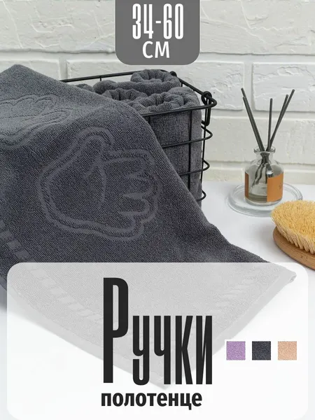 Полотенце для рук в ванную 34*60см "Ручки", серый. ЗефирТекс
