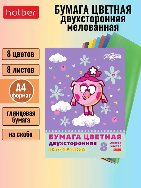 Hatber Цветная бумага А4 двухсторонняя 8 цветов на скобе Смешарики