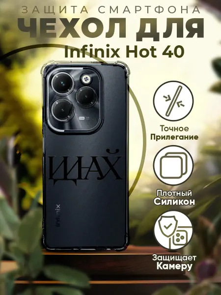 PRINTberries Чехол на INFINIX HOT 40 силиконовый с принтом надписью