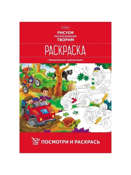 Hatber Раскраска посмотри и раскрась 8 лист А4ф