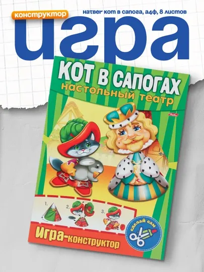 Игра-Конструктор Hatber Кот в сапога, А4ф, 8 листов