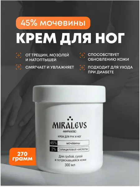 MIRALEVS Крем для ног с мочевиной 45% от трещин и мозолей