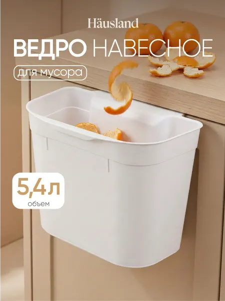 Hausland Мусорное ведро навесное на дверь 8 литров