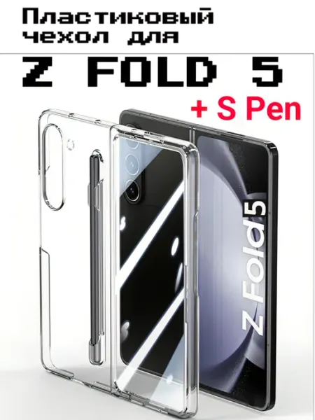 ADS Пластиковый чехол для SAMSUNG Galaxy z FOLD 5 + S Pen