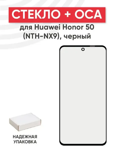 Batme Стекло с OCA для переклейки дисплея Huawei Honor 50, Nova 9