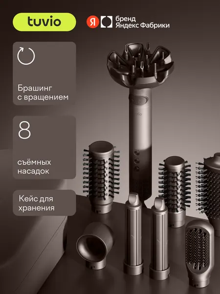 Фен-стайлер с вращением для волос Tuvio HBI1419, 8 насадок, кейс для хранения