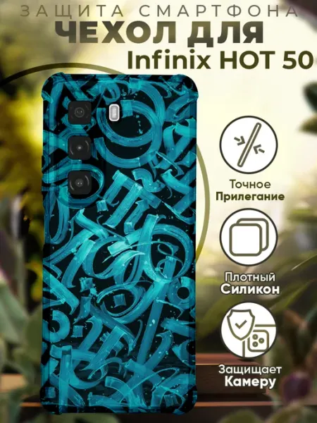 PRINTberries Чехол на INFINIX HOT 50 с принтом калиграфия