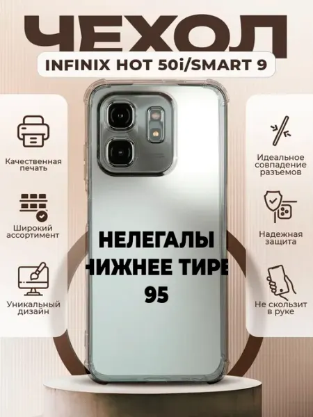 PRINTberries Чехол на INFINIX HOT 50i с принтом нелегалы 95