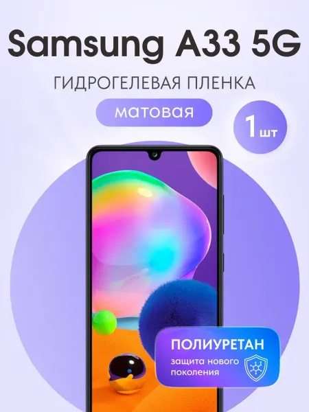 Мастер Сервис Гидрогелевая защитная плёнка для Samsung A33 5G