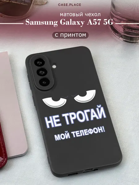 Samsung Матовый чехол на A57 5G прикольный