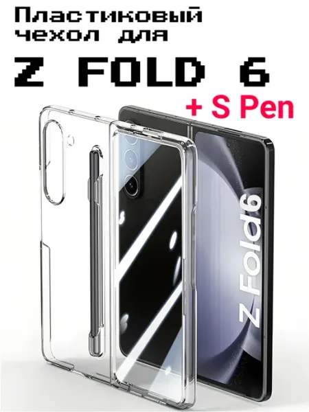 ADS Пластиковый чехол для SAMSUNG Galaxy z FOLD 6 + S Pen