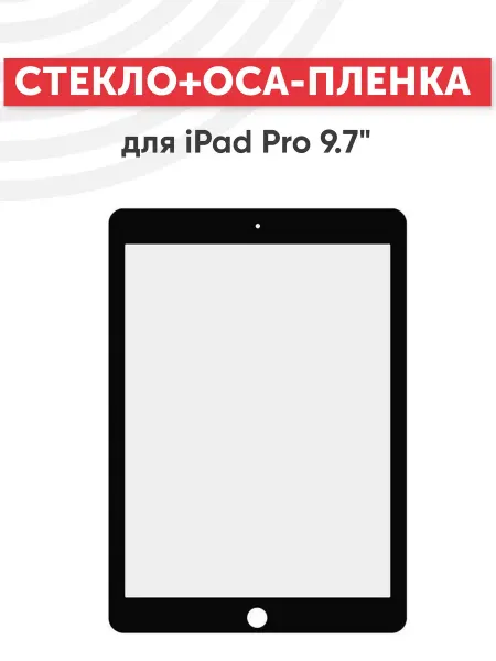 Batme Стекло с OCA для переклейки дисплея iPad Pro 9.7