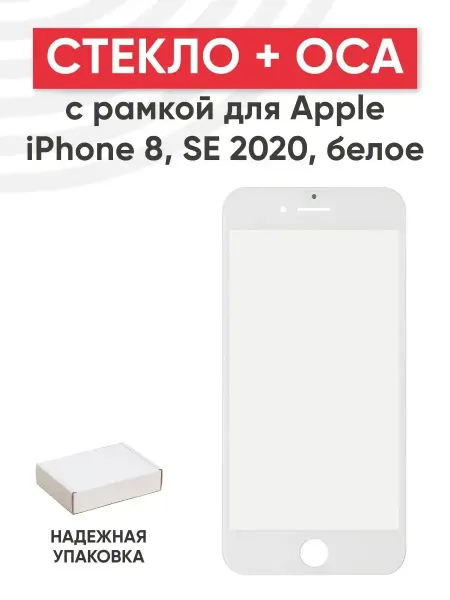 Batme Стекло с OCA для переклейки дисплея iPhone 8, SE