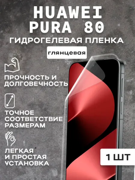 Защитная гляцевая пленка для экрана Huawei Pura 80 1шт
