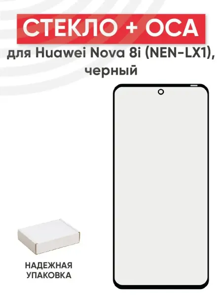 Batme Стекло с OCA для переклейки дисплея Huawei Nova 8i