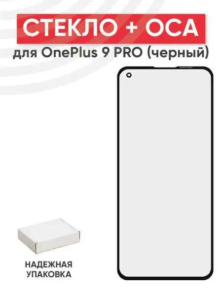 Batme Стекло с OCA для переклейки дисплея OnePlus 9 Pro