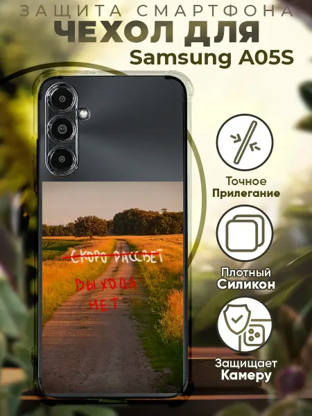 PRINTberries Чехол на SAMSUNG A05S с принтом выхода нет