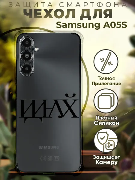 PRINTberries Чехол на SAMSUNG A05S с принтом цитата иди на
