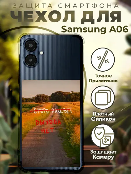 PRINTberries Чехол на SAMSUNG A06 с принтом выхода нет