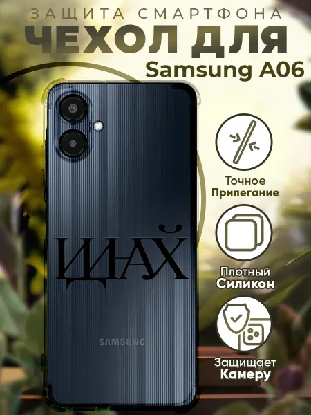 PRINTberries Чехол на SAMSUNG A06 с принтом цитата иди на