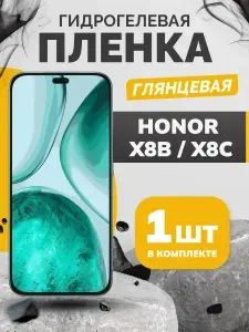 Противоударная гидрогелевая пленка на Honor X8b, Honor X8c, пленка защитная хонор Х8б, хонор Х8с,бронеплёнка икс 8 б, икс 8 с, глянцевая