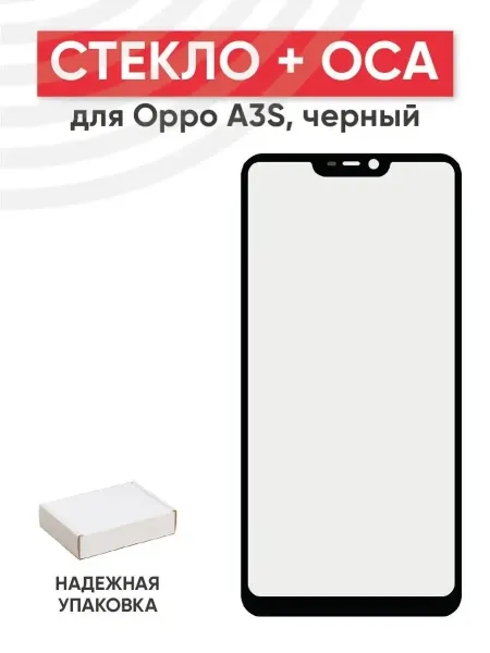 Batme Стекло с OCA для переклейки дисплея Oppo A3S
