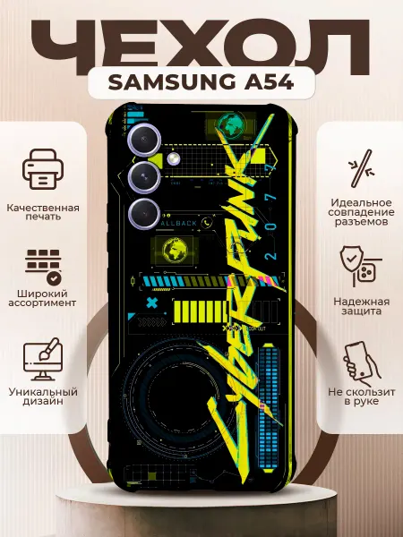 PRINTberries Чехол на SAMSUNG A54 силиконовый с принтом киберпанк