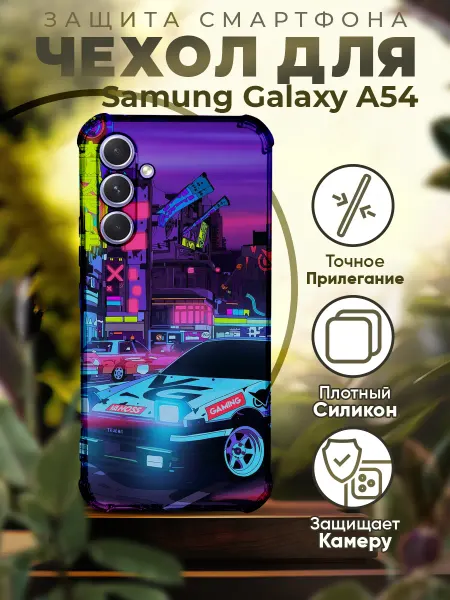 PRINTberries Чехол на SAMSUNG A54 силиконовый с принтом Машина