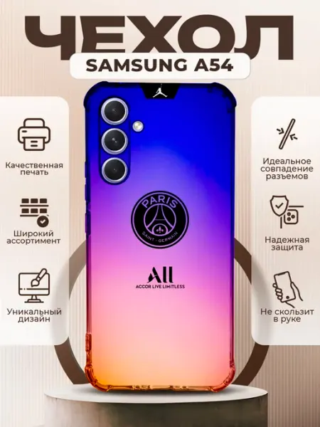 PRINTberries Чехол на SAMSUNG A54 силиконовый с принтом ПСЖ