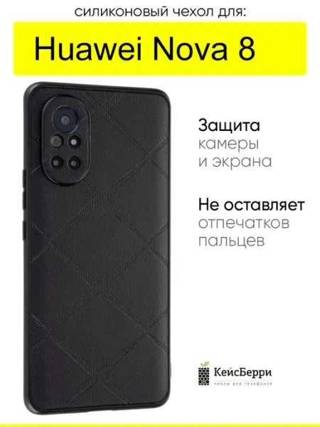 КейсБерри. Чехол для Huawei Nova 8, серия Texture