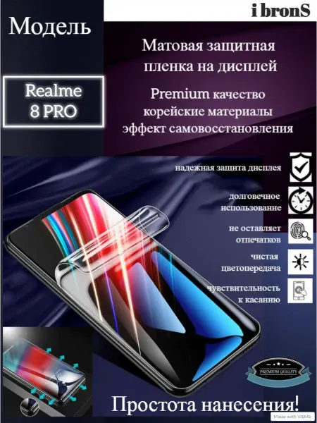 IbronS Матовая пленка Realme 8 PRO