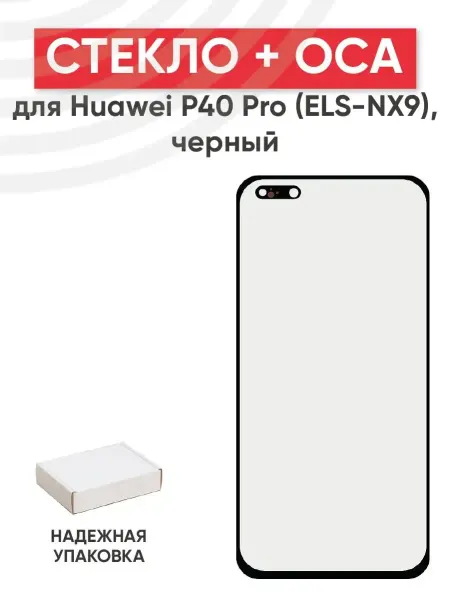 Batme Стекло с OCA для переклейки дисплея Huawei P40 Pro