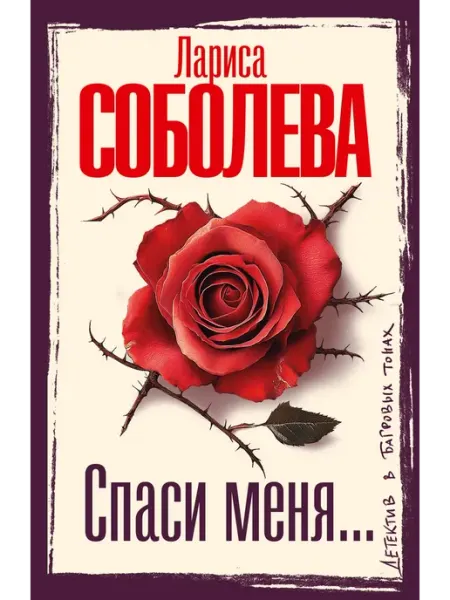 Издательство АСТ Спаси меня