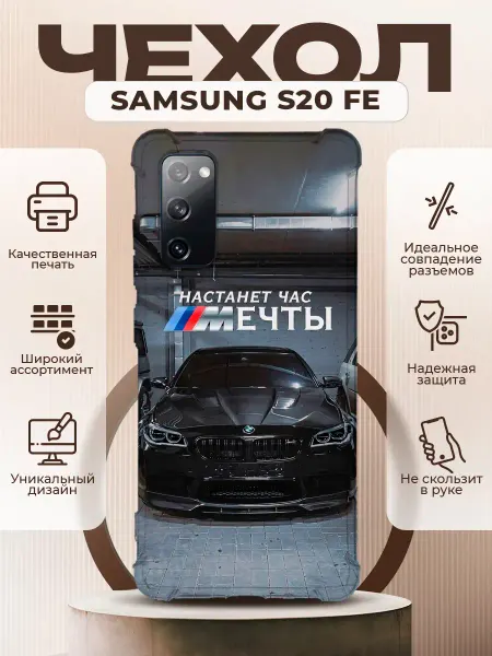 PRINTberries Чехол на SAMSUNG GALAXY S20 FE с принтом BMW цитата