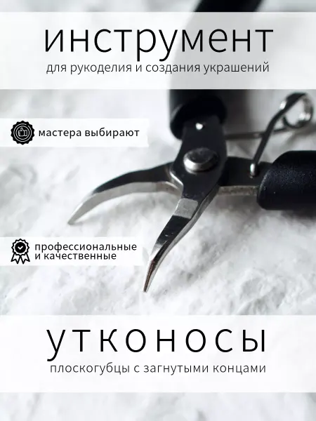 BRILIANA фурнитура для создания украшений Плоскогубцы с загнутыми концами инструмент для бижутерии