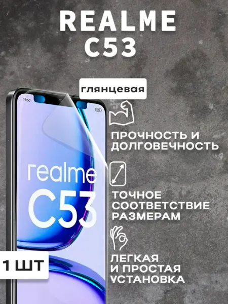 Защитная гляцевая пленка для экрана Realme C53 1шт