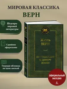Путешествие к центру Земли. Жюль Верн
