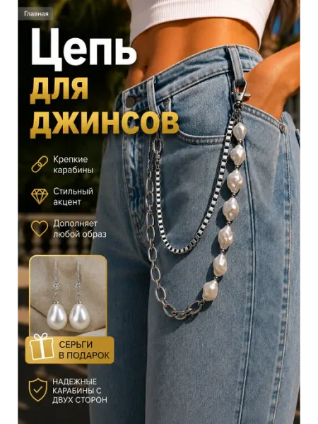 Cristalika Цепь для джинсов На одежду жемчужная