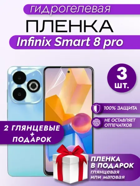Макардак Защитная гидрогелевая пленка на экран Infinix Smart 8 Pro