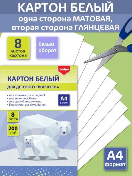 Intelligent Картон белый 8 листов
