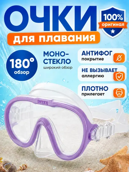 Intex Очки маска для плавания детская 8 лет без трубки с носом 1шт