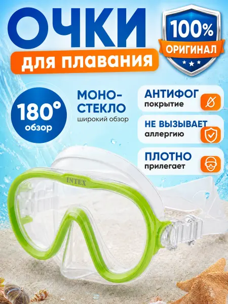 Intex Очки для плавания детские с носом подростковые 8 лет 1шт