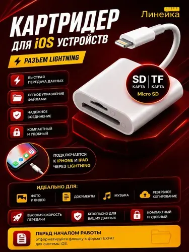 Картридер для iOS устройств 8 pin lightning - SD/MicroSD/TF мини универсальный, внешний, для переноса фото; файлов, iphone; ipad, ipod