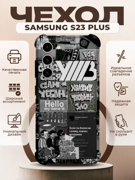 PRINTberries Чехол на SAMSUNG GALAXY S23 PLUS с принтом УННВ калаж