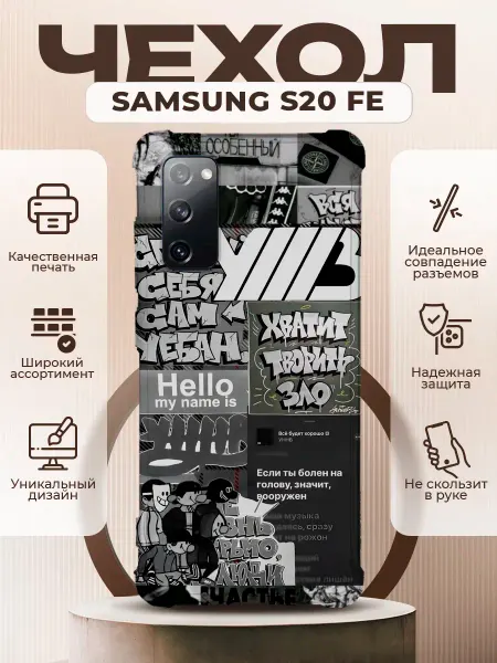 PRINTberries Чехол на SAMSUNG GALAXY S20 FE с принтом УННВ калаж