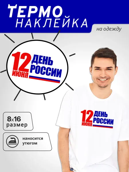 LMS Home Термонаклейка на футболку день России