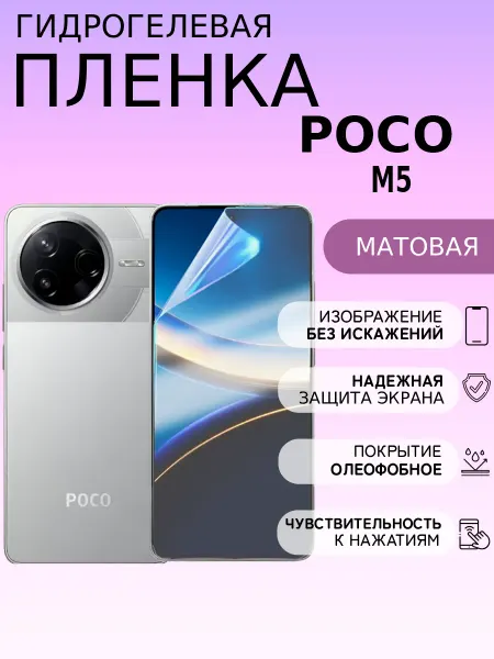 ГидроПленкаМаркет Матовая защитная пленка на Poco M5