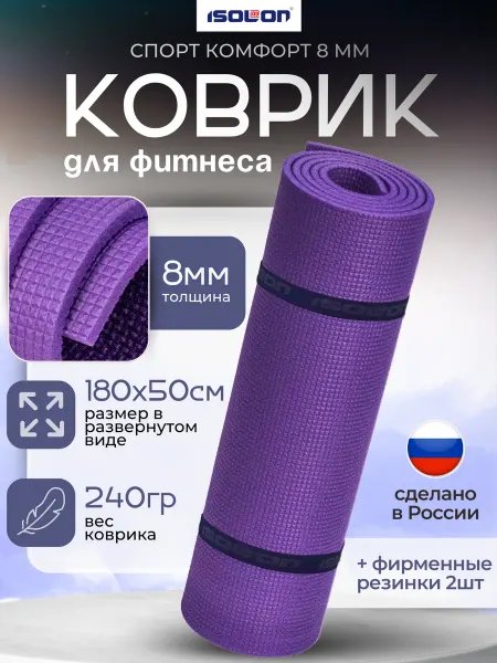 ISOLON Коврик спортивный для зала и фитнеса 8 мм