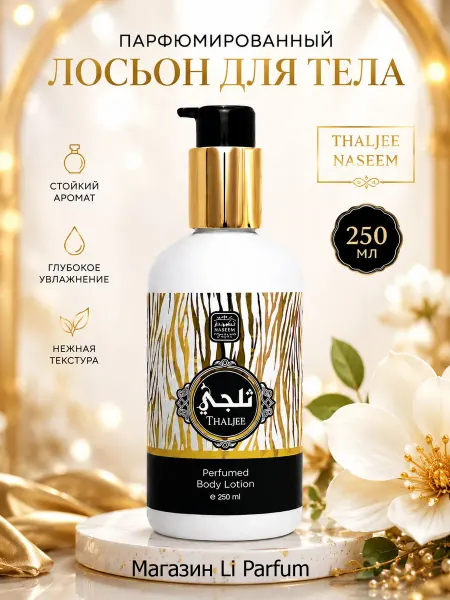 Naseem лосьон для тела Thaljee 250 мл
