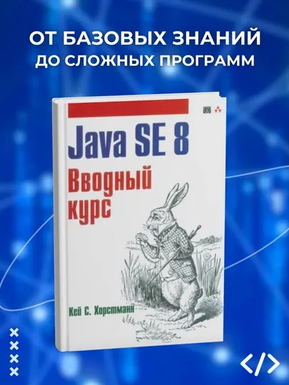 Java SE 8. Вводный курс. Кей С. Хорстманн. Программирование